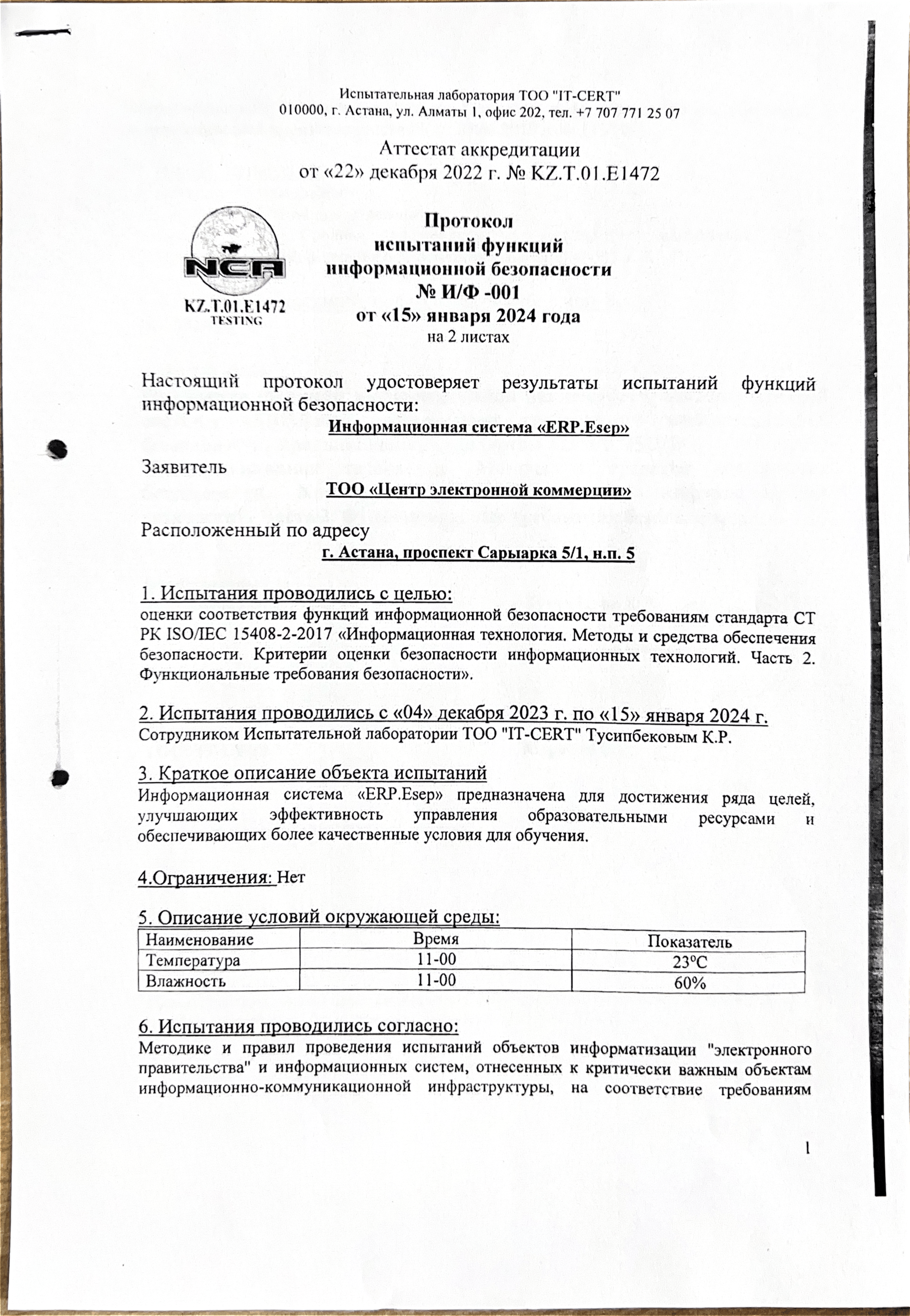 Протокол испытаний функций информационной безопасности
